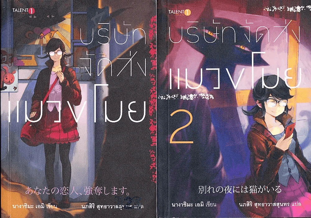 บริษัทจัดส่งแมวขโมย เล่ม 1-2 รูปที่ 1