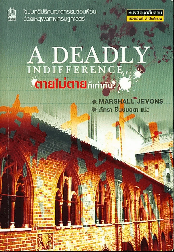 A Deadly Indifference ตายไม่ตายก็เท่ากัน รูปที่ 1