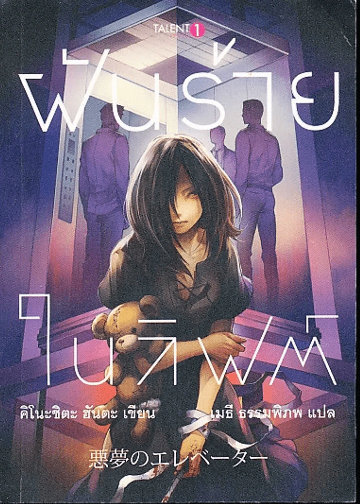 ฝันร้ายในลิฟต์ รูปที่ 1