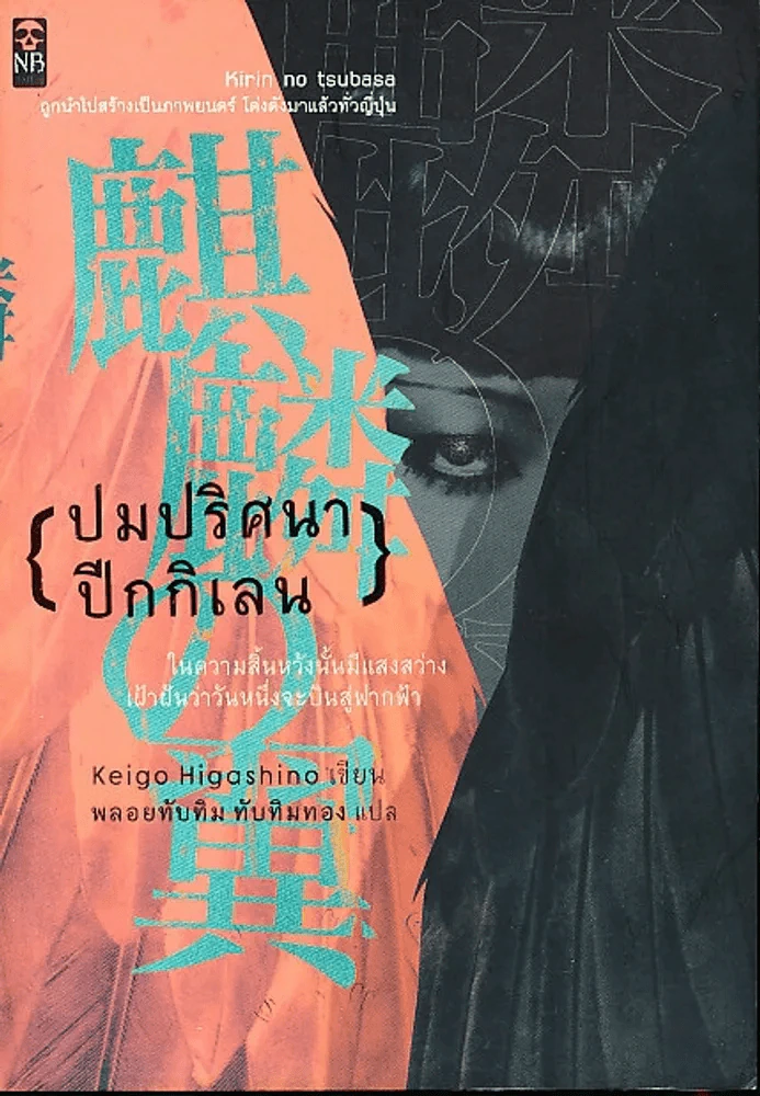 ปมปริศนาปีกกิเลน รูปที่ 1