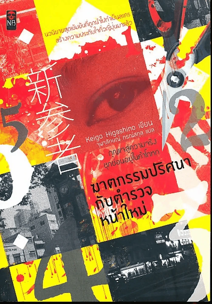ฆาตกรรมปริศนากับตำรวจหน้าใหม่ รูปที่ 1