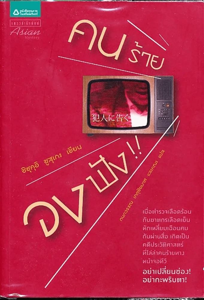 คนร้ายจงฟัง รูปที่ 1