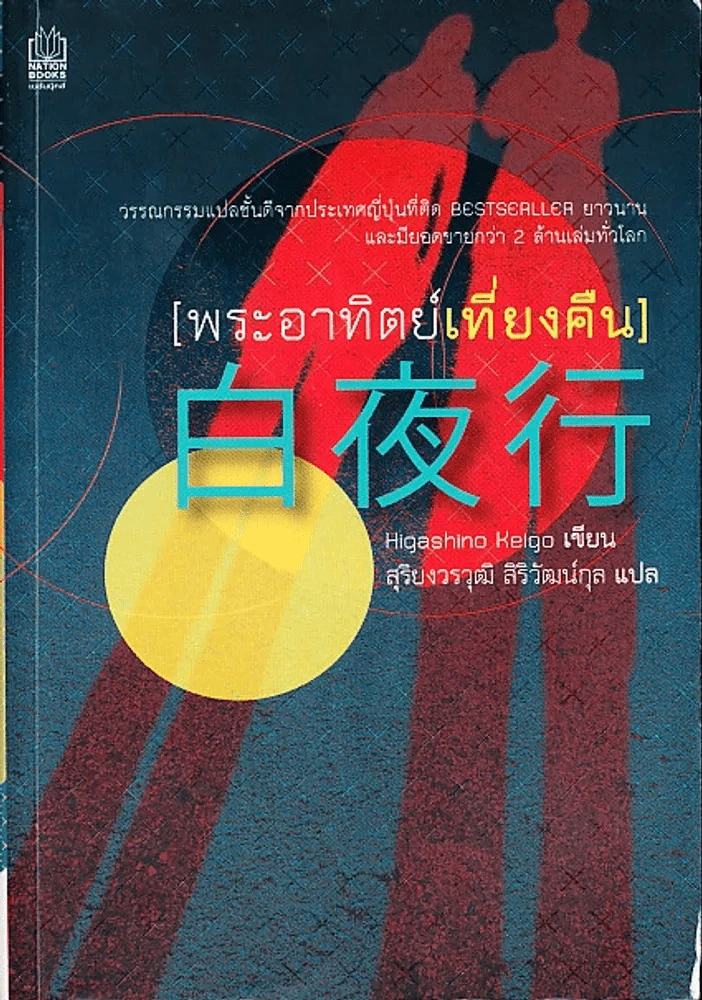 พระจันทร์เที่ยงคืน รูปที่ 1
