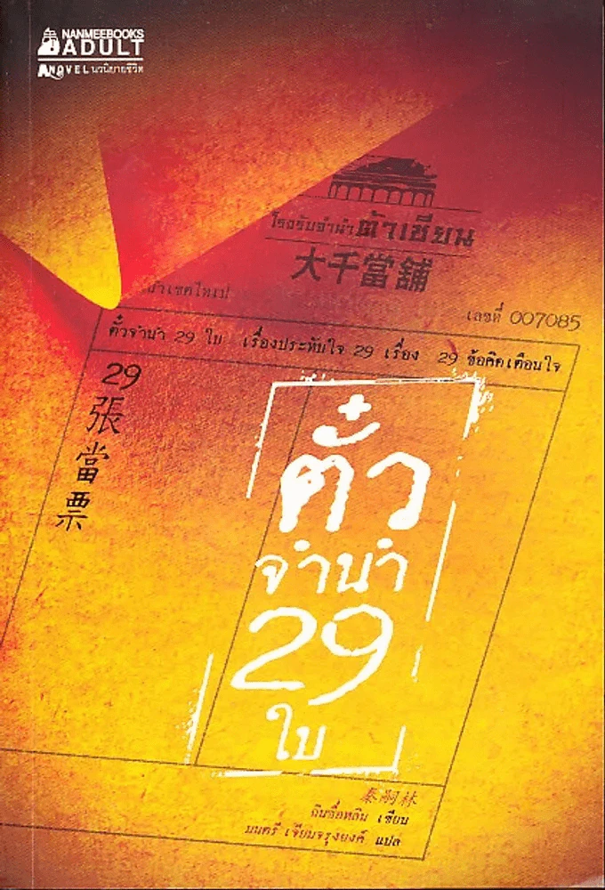 ตั๋วจำนำ 29 ใบ - ฉินซื่อหลิน รูปที่ 1