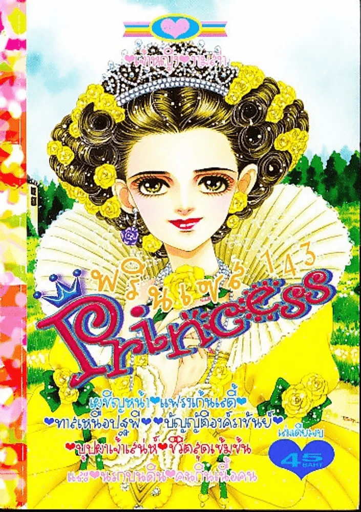 Princess พรินเซส 143 รูปที่ 1