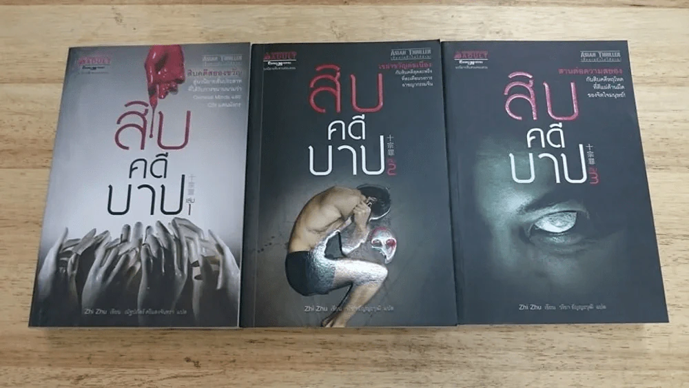 สิบคดีบาป เล่ม 1-3 รูปที่ 1