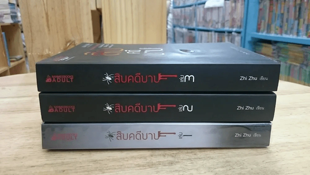สิบคดีบาป เล่ม 1-3 รูปที่ 3