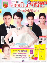 ขอเป็นเจ้าสาวสักครั้งให้ชื่นใจ รูปที่ 1