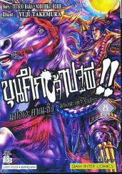 ขุนศึกเจ้าปฐพี เล่ม 8
