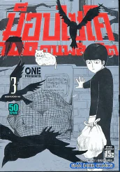 ม็อบไซโค 100 คนพลังจิต เล่ม 3 รูปที่ 1