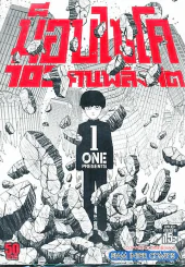 ม็อบไซโค 100 คนพลังจิต เล่ม 1 รูปที่ 1