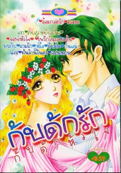 กับดักรัก กับดักหัวใจ รูปที่ 1