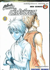 คุโรโกะ นายจืด พลิกสังเวียนบาส เล่ม 25 รูปที่ 1