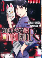 คินดะอิจิกับคดีฆาตกรรมปริศนา R เล่ม 3 รูปที่ 1
