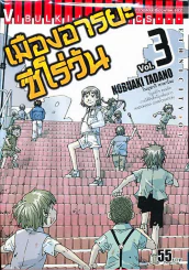เมืองอารยะซีโร่วัน เล่ม 3