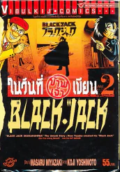 ในวันที่ข้าพเจ้าเขียน Black Jack เล่ม 2 รูปที่ 1