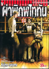 ผ่าพิภพไททัน เล่ม 14 รูปที่ 1