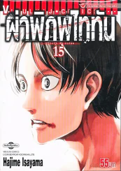 ผ่าพิภพไททัน เล่ม 15 รูปที่ 1