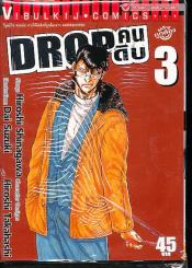 Drop คนดิบ เล่ม 3 รูปที่ 1