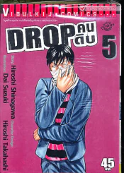 Drop คนดิบ เล่ม 5 รูปที่ 1