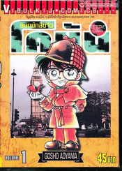 ยอดนักสืบจิ๋ว โคนัน เล่ม 1 รูปที่ 1