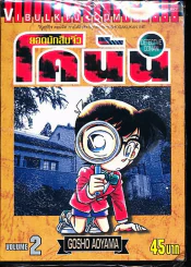 ยอดนักสืบจิ๋ว โคนัน เล่ม 2 รูปที่ 1