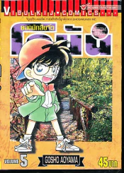 ยอดนักสืบจิ๋ว โคนัน เล่ม 5 รูปที่ 1