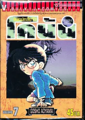 ยอดนักสืบจิ๋ว โคนัน เล่ม 7 รูปที่ 1