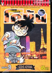 ยอดนักสืบจิ๋ว โคนัน เล่ม 9 รูปที่ 1