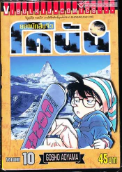 ยอดนักสืบจิ๋ว โคนัน เล่ม 10 รูปที่ 1