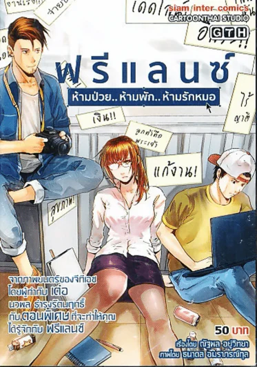 ฟรีแลนซ์ ห้ามป่วย ห้ามพัก ห้ามรักหมอ รูปที่ 1
