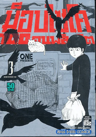 ม็อบไซโค 100 คนพลังจิต เล่ม 3 รูปที่ 1