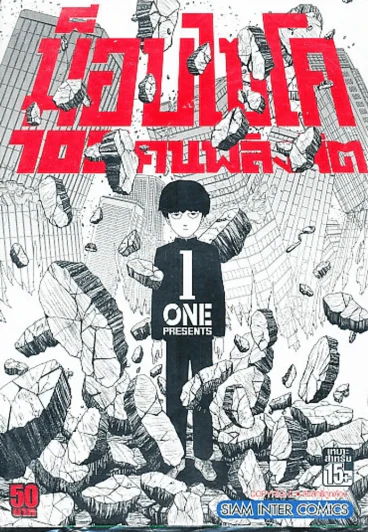 ม็อบไซโค 100 คนพลังจิต เล่ม 1 รูปที่ 1