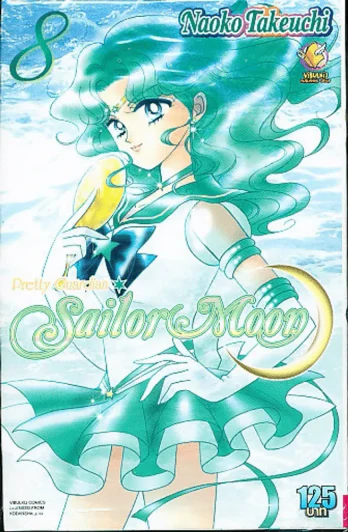 เซเลอร์มูน Sailor Moon เล่ม 8 รูปที่ 1