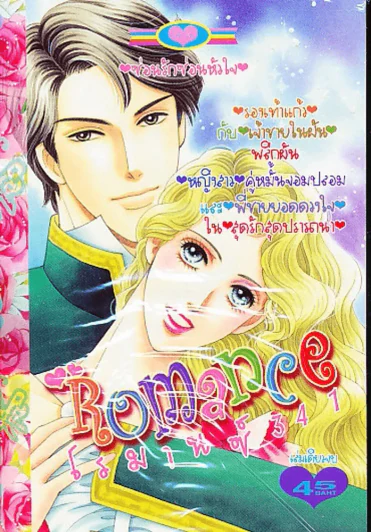 Romance โรมานซ์ 341 รูปที่ 1