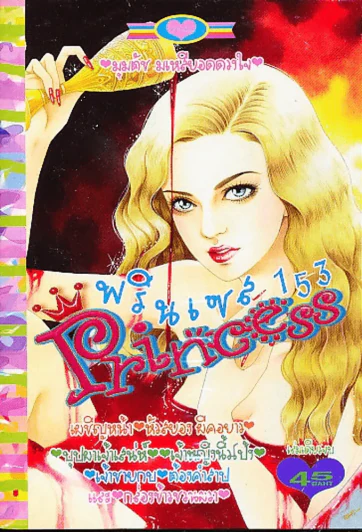 Princess พรินเซส 153 รูปที่ 1