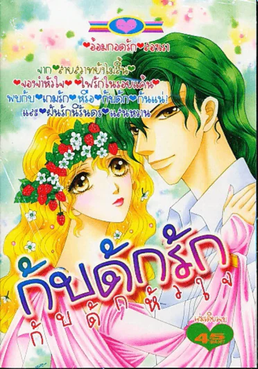 กับดักรัก กับดักหัวใจ รูปที่ 1