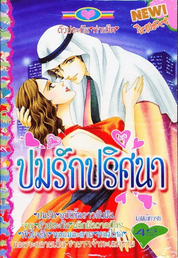 ปมรักปริศนา รูปที่ 1