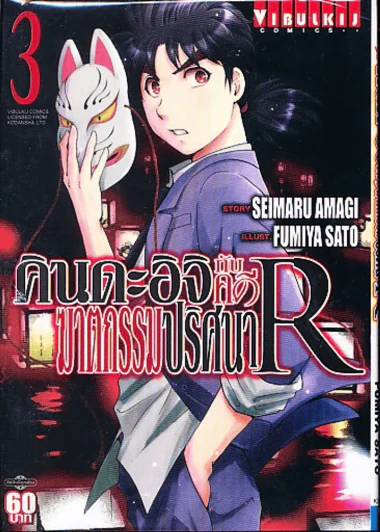 คินดะอิจิกับคดีฆาตกรรมปริศนา R เล่ม 3 รูปที่ 1