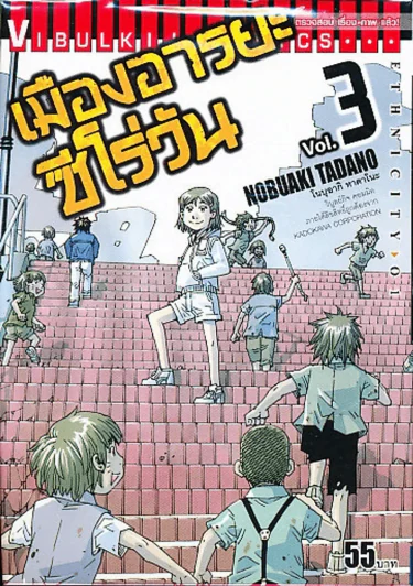 เมืองอารยะซีโร่วัน เล่ม 3 รูปที่ 1