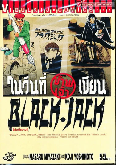 ในวันที่ข้าพเจ้าเขียน Black Jack เล่มเดียวจบ รูปที่ 1
