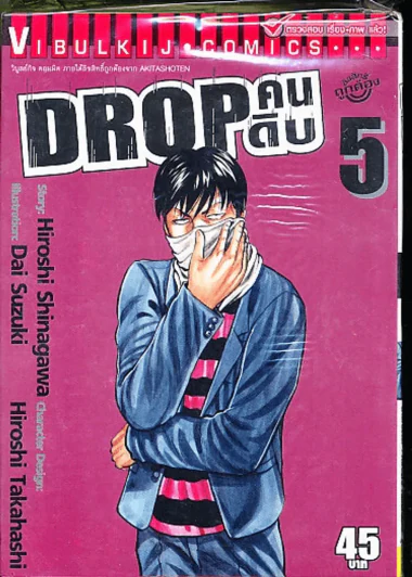 Drop คนดิบ เล่ม 5 รูปที่ 1