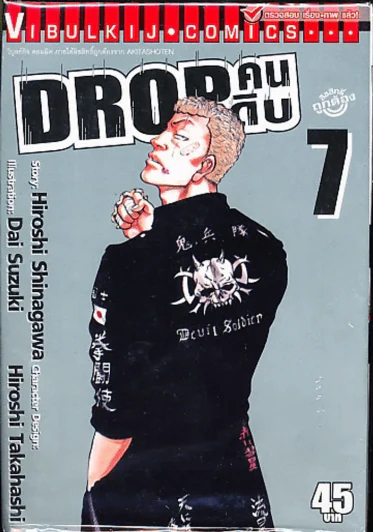 Drop คนดิบ เล่ม 7 รูปที่ 1