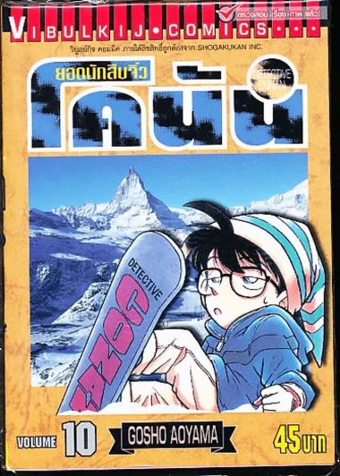 ยอดนักสืบจิ๋ว โคนัน เล่ม 10 รูปที่ 1
