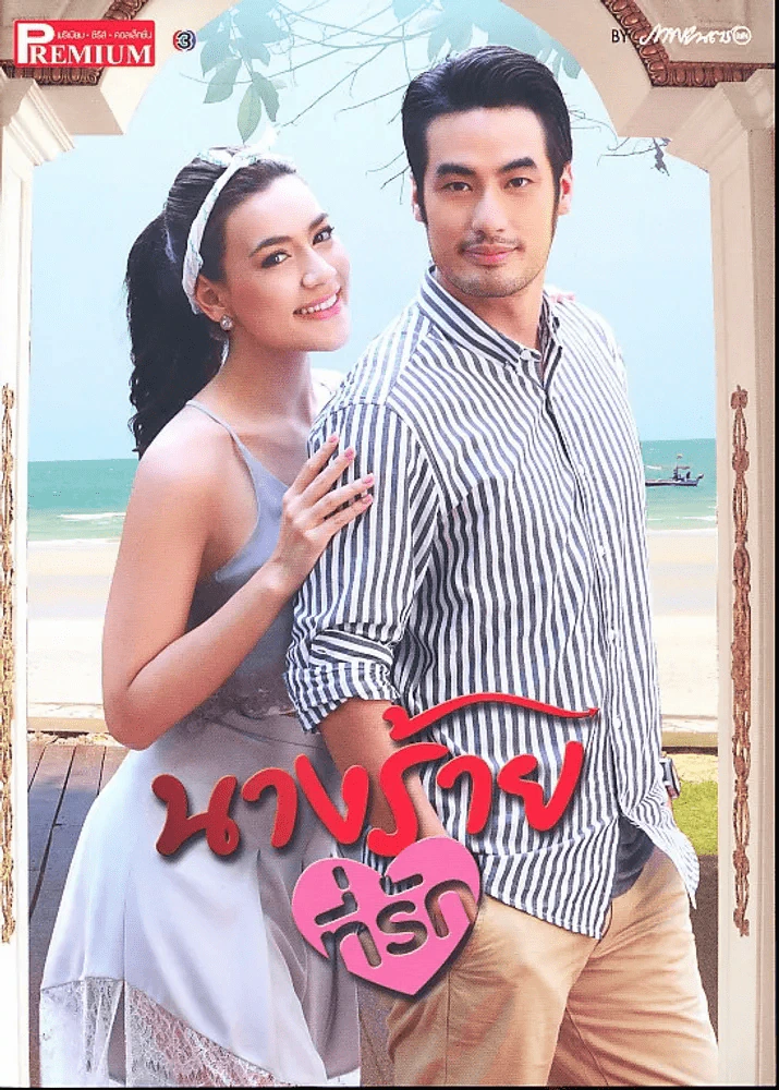 นางร้ายที่รัก รูปที่ 1