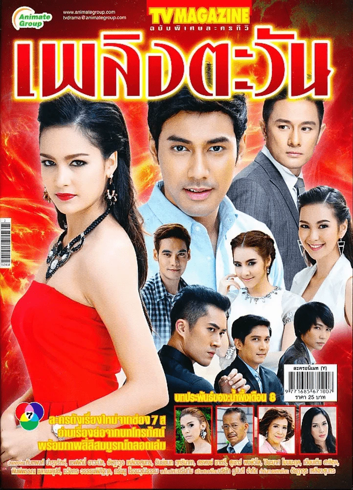 เพลิงตะวัน รูปที่ 1
