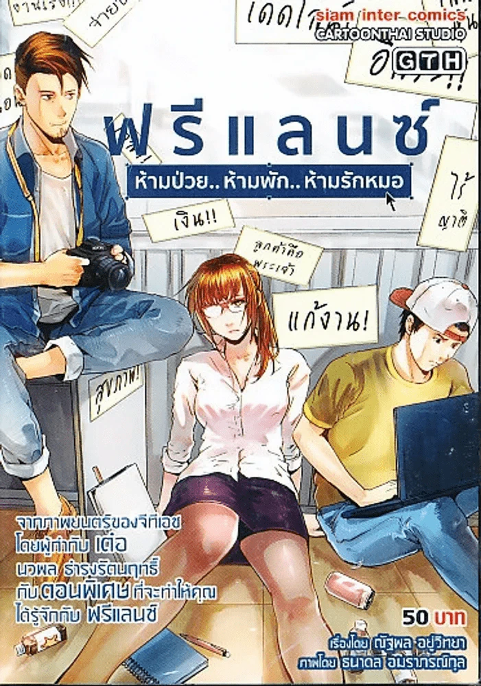ฟรีแลนซ์ ห้ามป่วย ห้ามพัก ห้ามรักหมอ รูปที่ 1