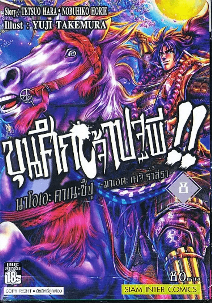 ขุนศึกเจ้าปฐพี เล่ม 8 รูปที่ 1