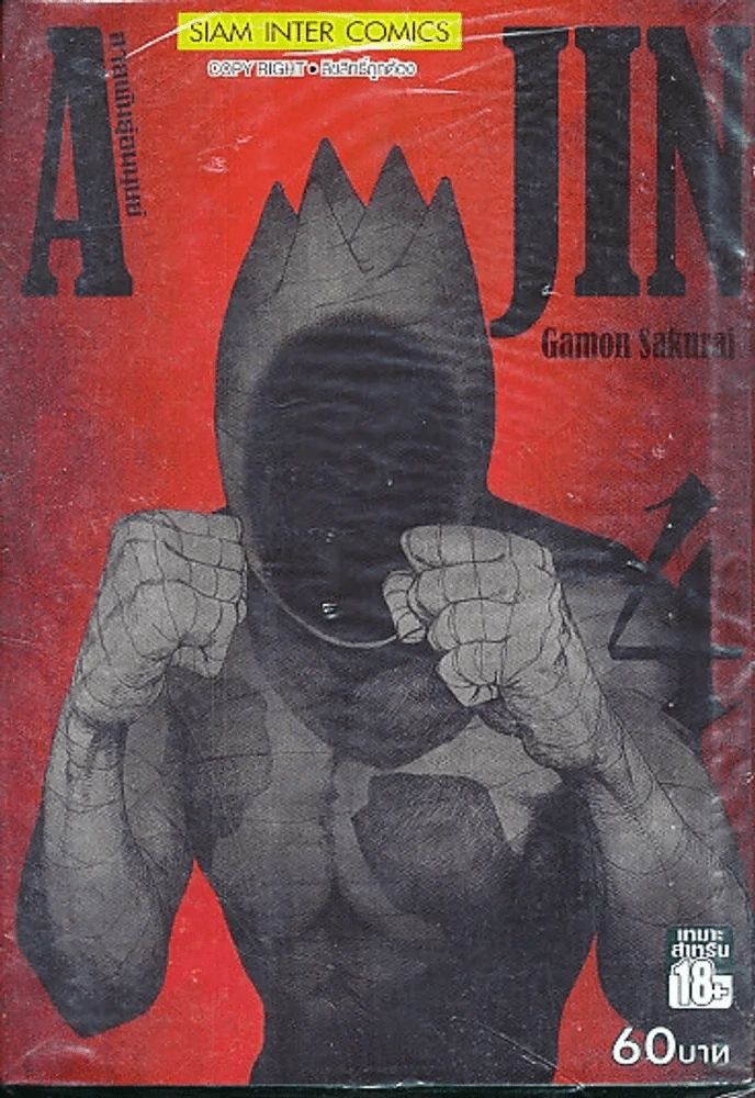 Ajin สายพันธุ์อมนุษย์ เล่ม 4 รูปที่ 1