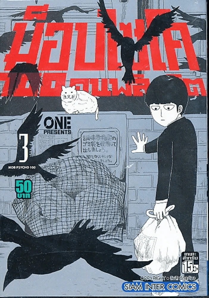 ม็อบไซโค 100 คนพลังจิต เล่ม 3 รูปที่ 1